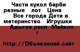 Части кукол барби разные 1 лот › Цена ­ 600 - Все города Дети и материнство » Игрушки   . Адыгея респ.,Майкоп г.